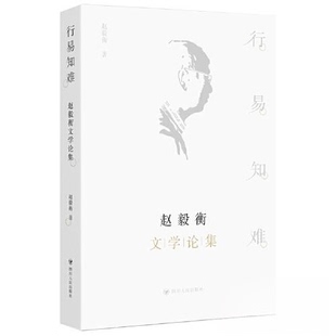 正版 行易知难：赵毅衡文学论集 9787220131615 四川人民出版社