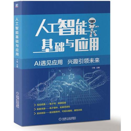 正版 人工智能基础与应用 9787111658795 机械工业出版社