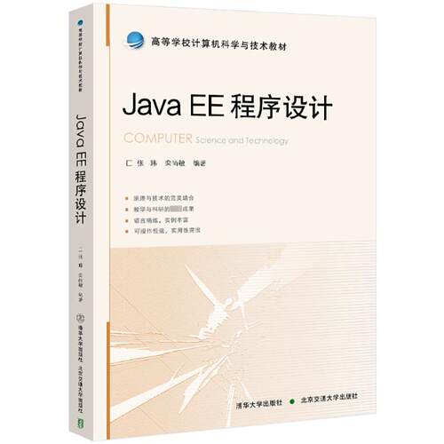 正版 Java EE程序设计 9787512150409 北京交通大学出版社