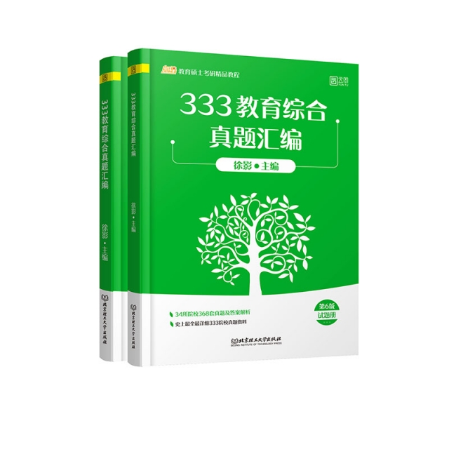 正版 333教育综合真题汇编 9787568284493 北京理工大学