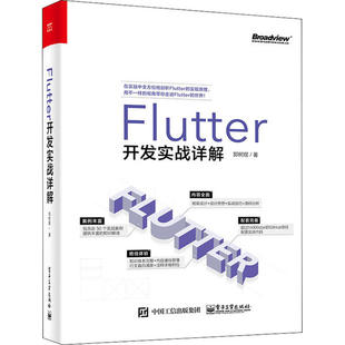 正版 Flutter开发实战详解 9787121388422 电子工业出版社