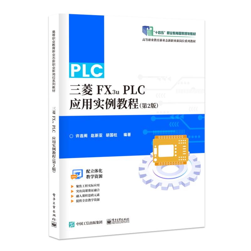 正版 三菱FX3U PLC应用实例教程(第2版) 9787121461422 电子工业出版社
