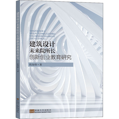 正版 建筑设计未来院所长创新创业教育研究 9787564196622 东南大学出版社