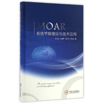 正版 MOAR系统节能理论与技术应用 9787548726494 中南大学出版社有限责任公司