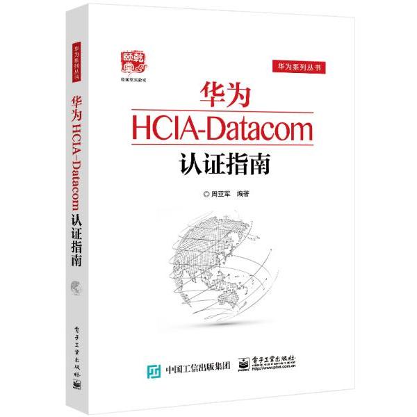 正版  华为HCIA-Datacom认证指南  9787121416088 电子工业出版社