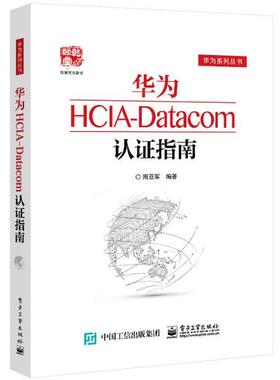 正版  华为HCIA-Datacom认证指南  9787121416088 电子工业出版社
