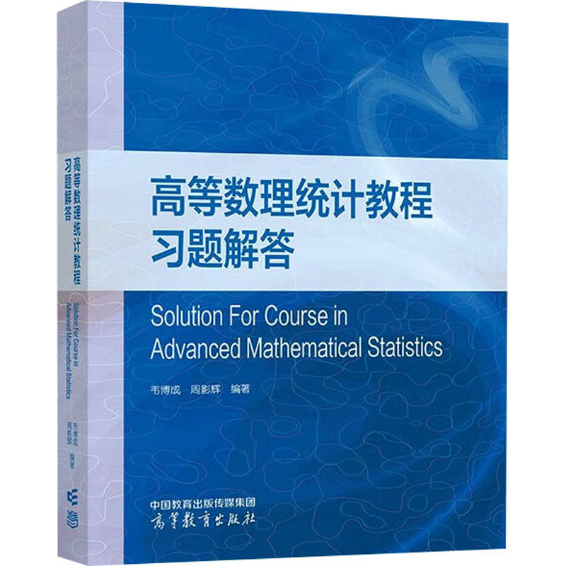 正版 高等数理统计教程习题解答 9787040603460 高等教育出版社