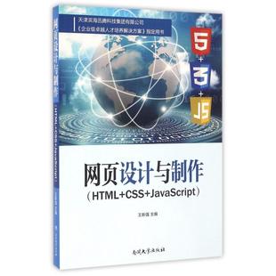 网页设计与制作 CSS 正版 HTML 南开大学 JavaScript 9787310051274