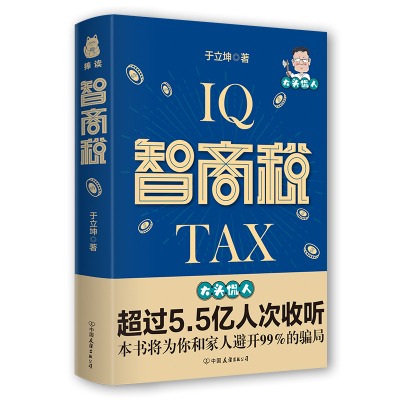 RX 智商税 9787505749559 中国友谊 于立坤  著