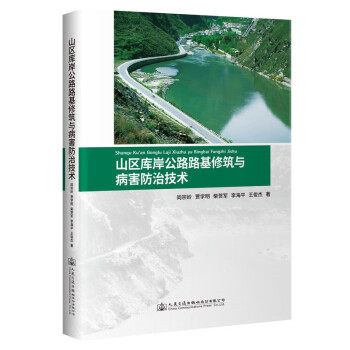 正版 山区库岸公路路基修筑与病害防治技术 9787114142871 人民交通出版社股份有限公司