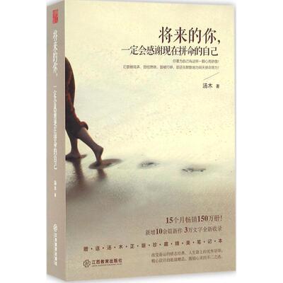 正版 将来的你一定会感谢现在拼命的自己 9787539288925 江西教育出版社