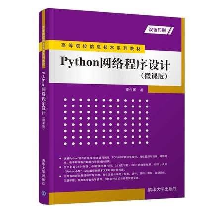 正版 Python网络程序设计（微课版） 9787302583127 清华大学
