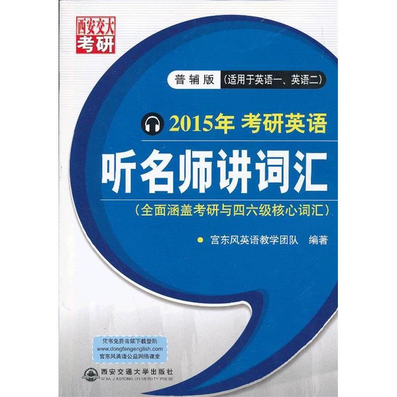 正版 听名师讲词汇（普辅版）（2015年宫东风教授考研英语） 9787560552828 西安交通大学出版社