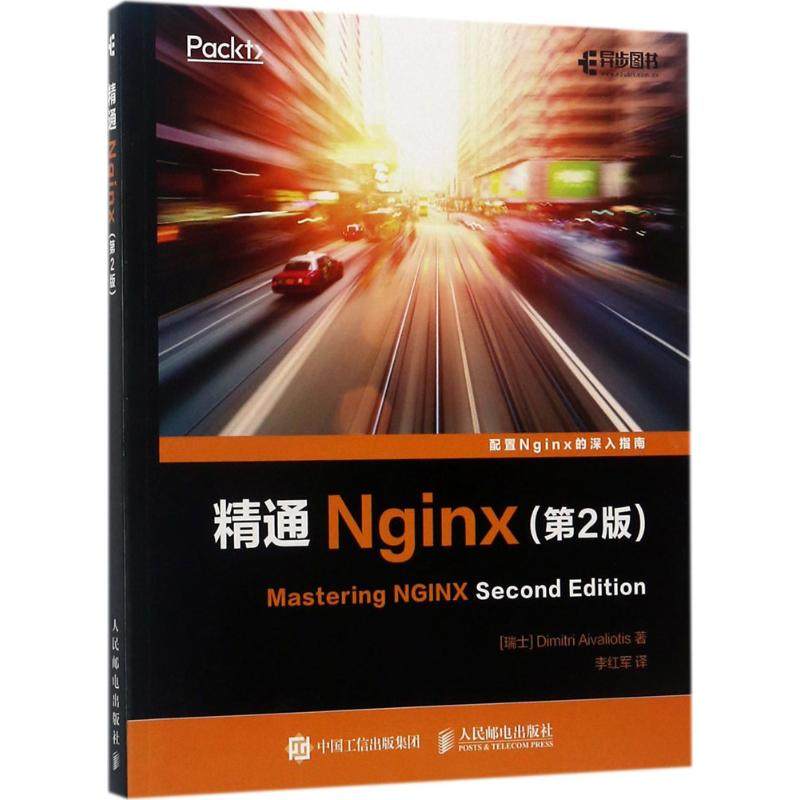 正版 精通Nginx（第2版） 9787115459961 人民邮电出版社