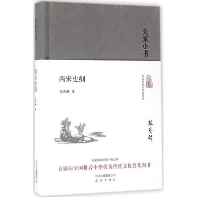 正版 两宋史纲 9787200120783 北京出版社