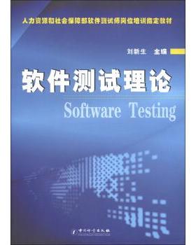 正版 人力资源和社会保障部软件测试师岗位培训指定教材：软件测试理论  [Software Testing] 9787502633301 中国质量标准出版