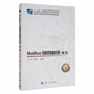 正版 Moldflow塑料成型模流分析 9787030634481 科学出版社