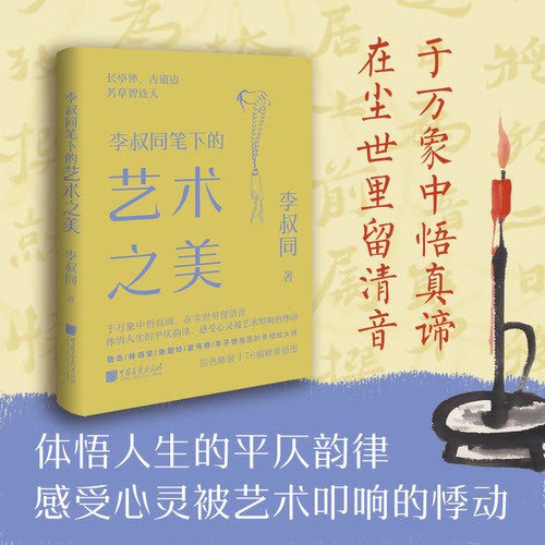正版 李叔同笔下的艺术之美 9787514624663 中国画报出版社