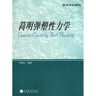 高等教育 正版 简明弹塑性力学 高等学校教材 9787040307252