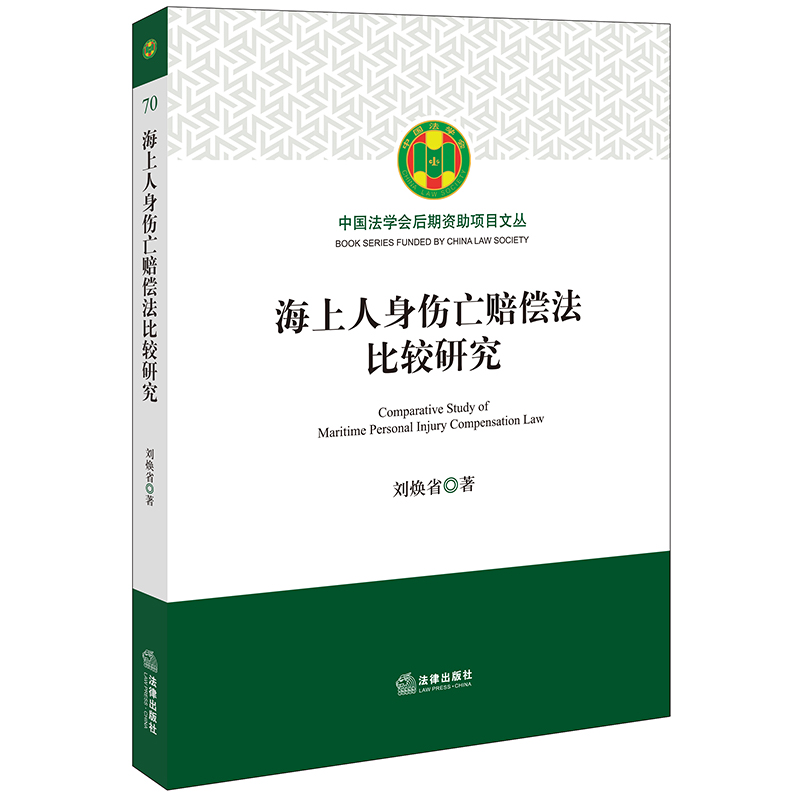 正版 海上人身伤亡赔偿法比较研究 9787519767204 法律出版社