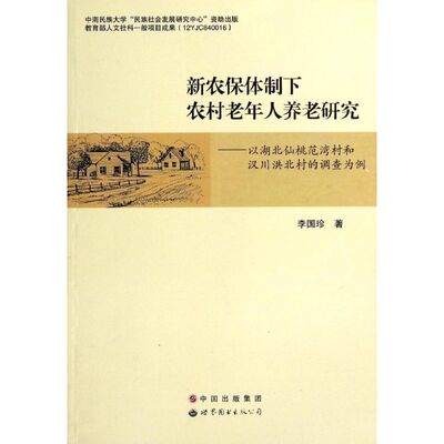 正版 新农保体制下农村老年人养老研究/以湖北仙桃范湾村和汉川洪北村的调查为例 9787510041693 世界图书出版公司