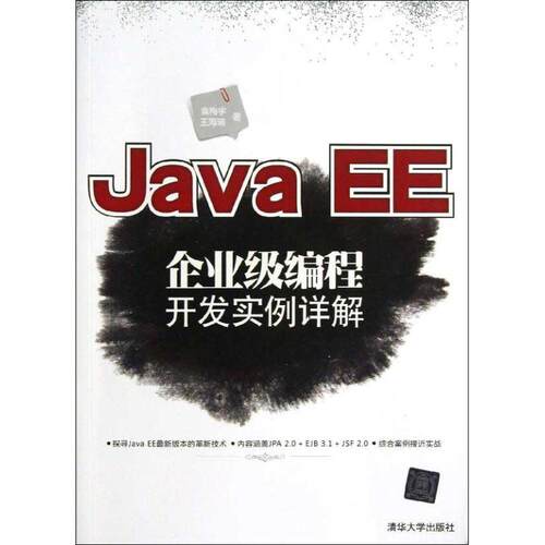 正版 JavaEE企业级编程开发实例详解 9787302314912 清华大学出版社