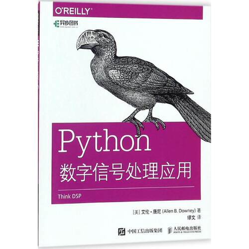 正版 Python数字信号处理应用 9787115469526 人民邮电出版社