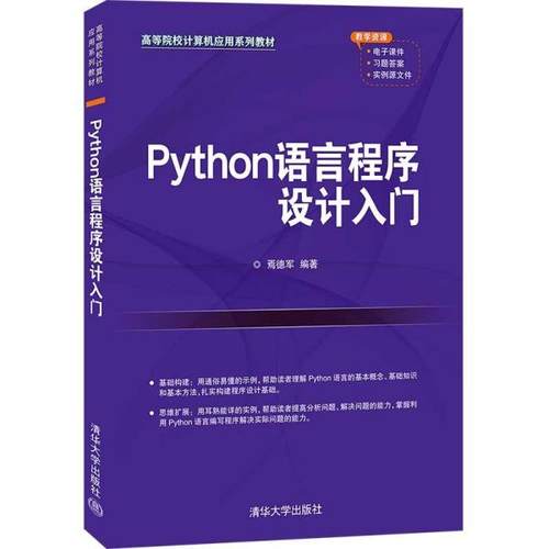 正版  Python语言程序设计入门D28B  9787302585480 清华大学出版社