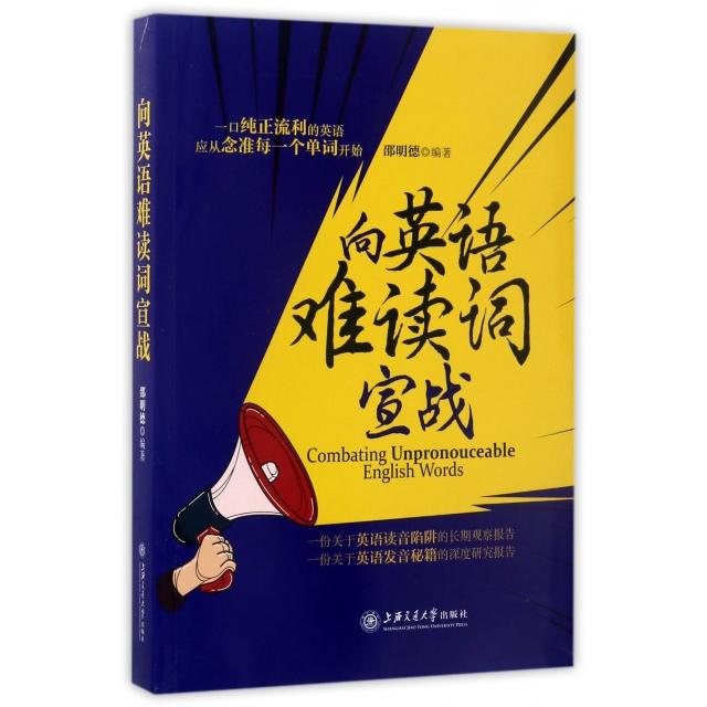 正版 向英语难读词宣战 9787313167972 上海交大