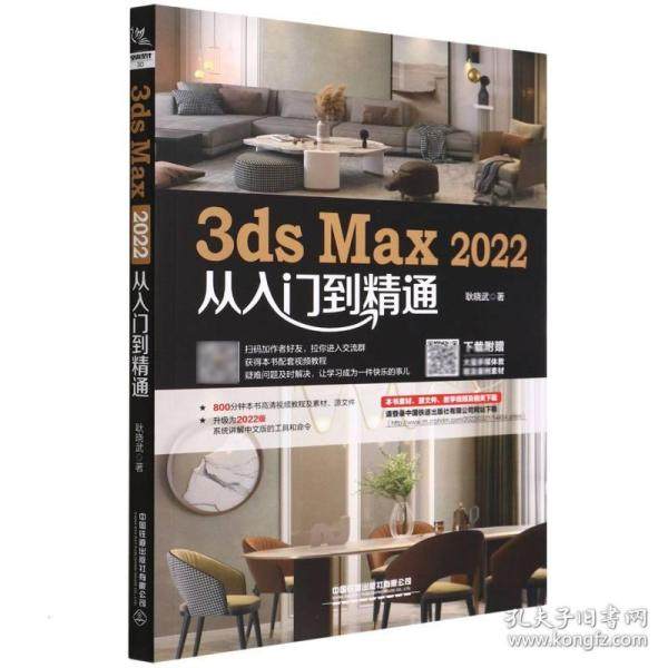 正版  3ds max 2022从入门到精通 图形图像 耿晓武  9787113288686 中国铁道出版社有限公司