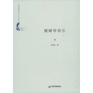 中国书籍出版 9787506872140 社 模糊学导引 正版