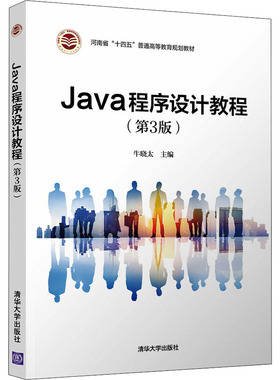正版 Java程序设计教程(第3版) 9787302586258 清华出版社
