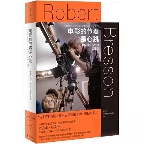 正版 电影的节奏是心跳：罗贝尔·布列松谈话录/[法]米莲娜·布列松 9787559668615 北京联合出版有限公司
