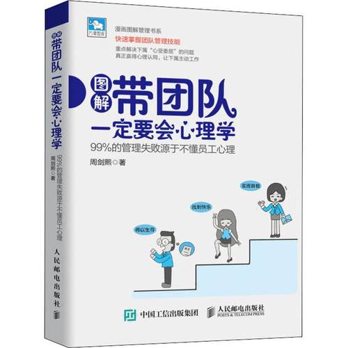 正版 带团队一定要会心理学 99%的管理失败源于不懂员工心理 9787115497970 人民邮电出版社