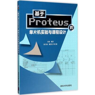 正版 基于Proteus的单片机实验与课程设计 9787302394945 清华大学出版社