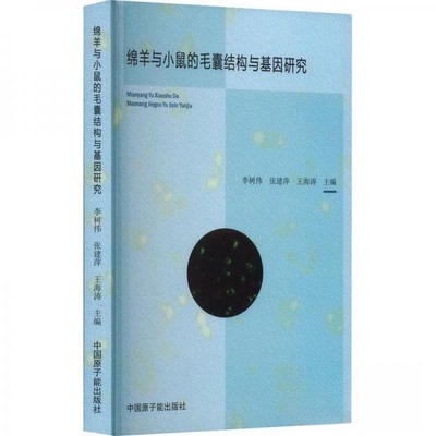 正版 绵羊与小鼠的毛囊结构与基因研究 9787522121215 中国原子能出版社