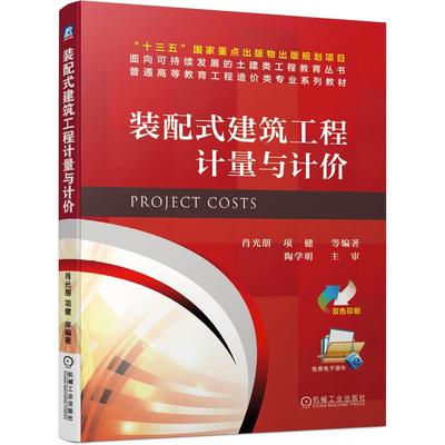正版 装配式建筑工程计量与计价 9787111669210 机械工业出版社