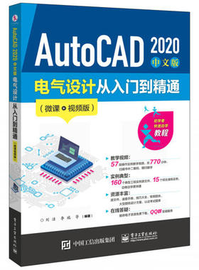 正版现货  AutoCAD2020中文版电气设计从入门到精通(微课视频版) 刘洁等 编著;电子工业出版社 9787121375996