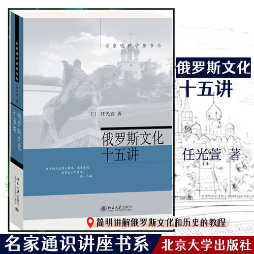 正版 俄罗斯文化十五讲 新版 名家通识讲座书系 9787301122280 北京大学出版社