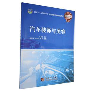 同济大学出版 正版 9787560882956 饰与美容 社 汽车装