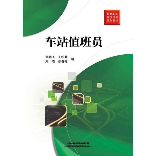 正版 车站值班员 9787113253875 中国铁道