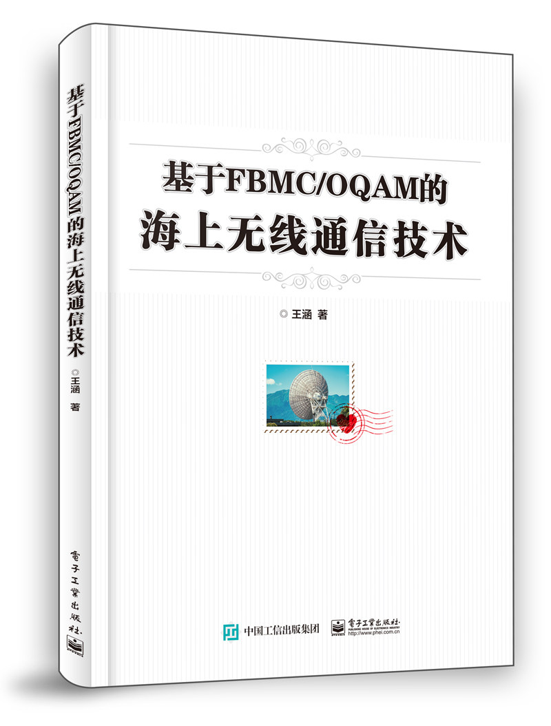 JZ 基于FBMCOQAM的海上无线通信技术 9787121385018 电子工业 王涵高性价比高么？
