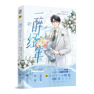 正版 《一醉经年2》 9787580401557 长江出版社