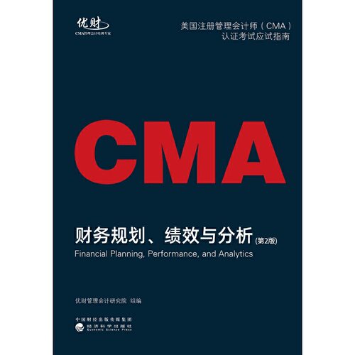 正版 财务规划、绩效与分析--美国注册管理会计师（CMA）认证考试应试指南（第2版）2023最新版 9787521837018 经济科学出版社