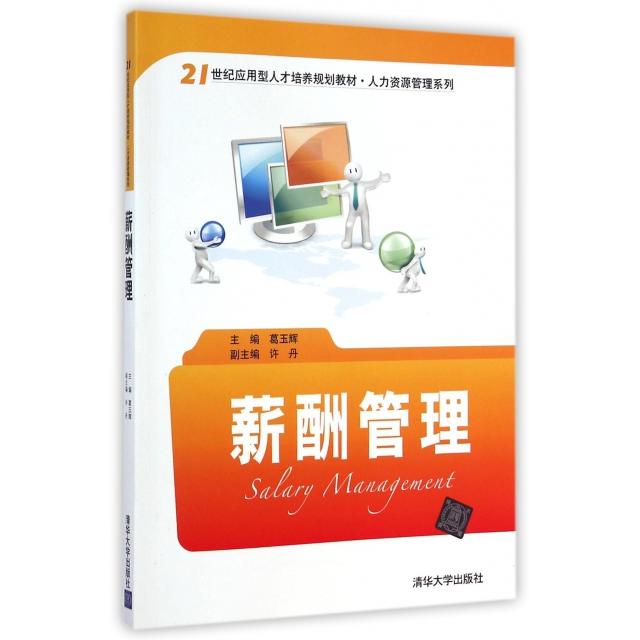 正版 薪酬管理(21世纪应用型人才培养规划教材)/人力资源管理系列 9787302359746 清华大学