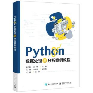正版 Python数据处理与分析案例教程 9787121500749 电子工业