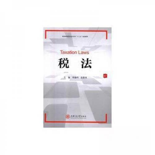 正版 税法 9787313192318 上海交通大学出版社