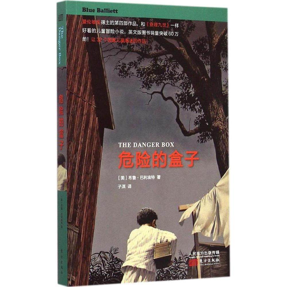 正版 危险的盒子 9787506080842 东方出版社,书籍/杂志/报纸,侦探推理/恐怖惊悚小说,淘宝优惠券,粉丝福利购,淘宝优惠卷