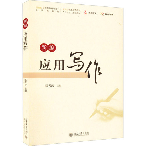 正版 新编应用写作 9787301329511 北京大学出版社
