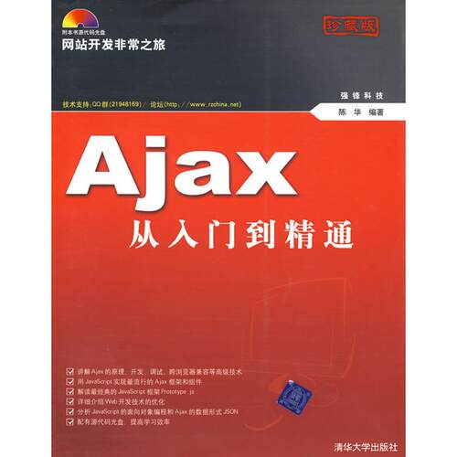 正版 AJAX从入门到精通(配光盘)(网站开发非常之旅) 9787302176428 清华大学出版社